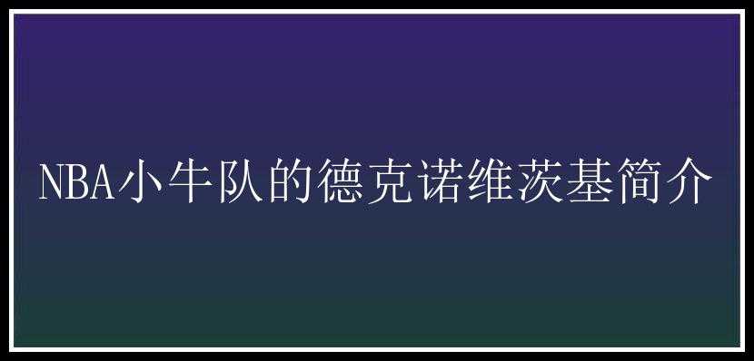 NBA小牛队的德克诺维茨基简介