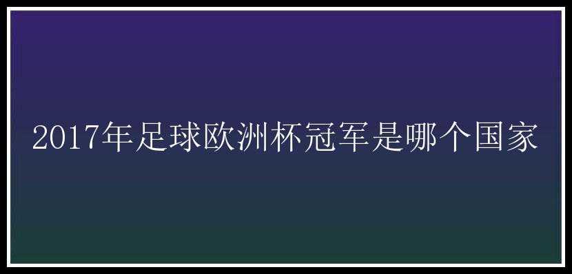 2017年足球欧洲杯冠军是哪个国家