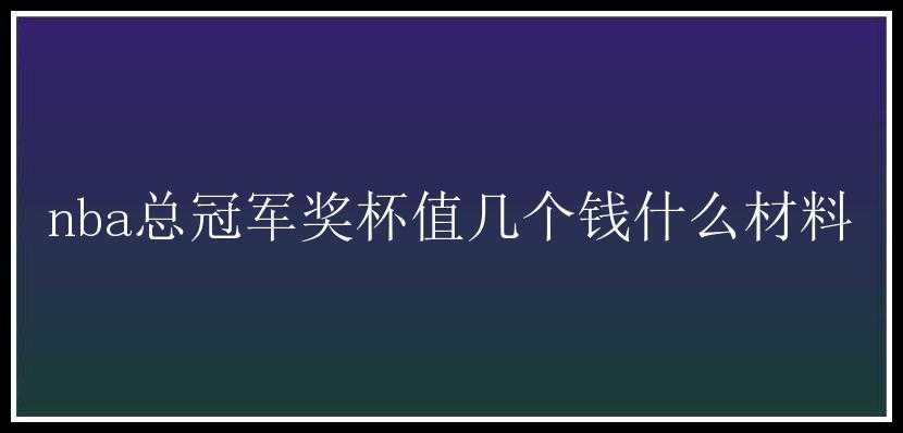 nba总冠军奖杯值几个钱什么材料