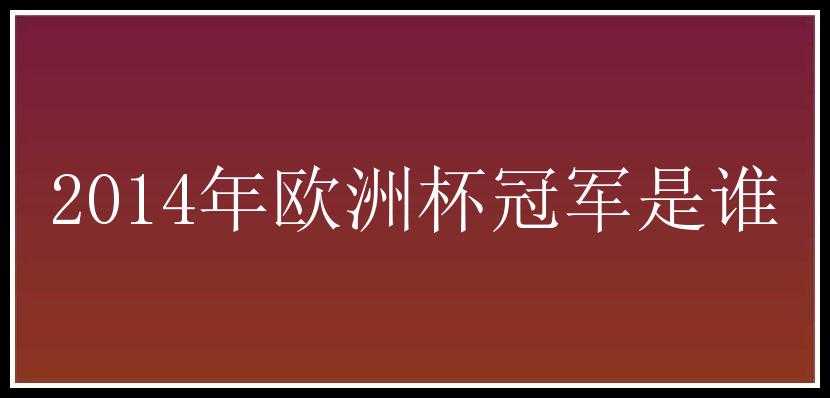 2014年欧洲杯冠军是谁