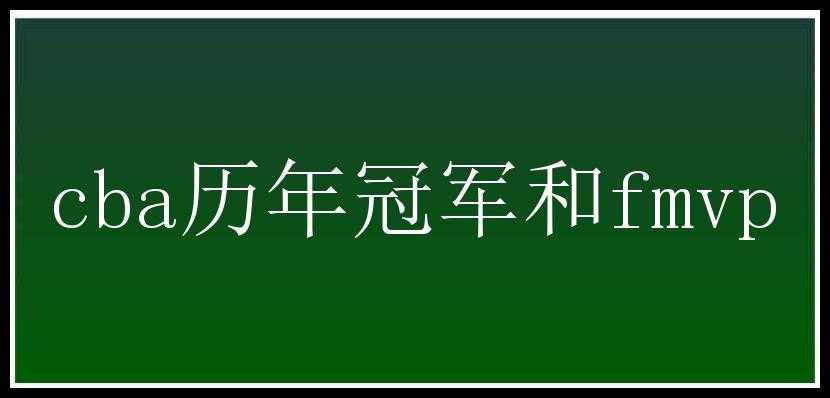 cba历年冠军和fmvp