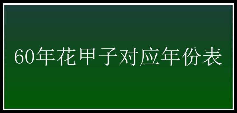 60年花甲子对应年份表