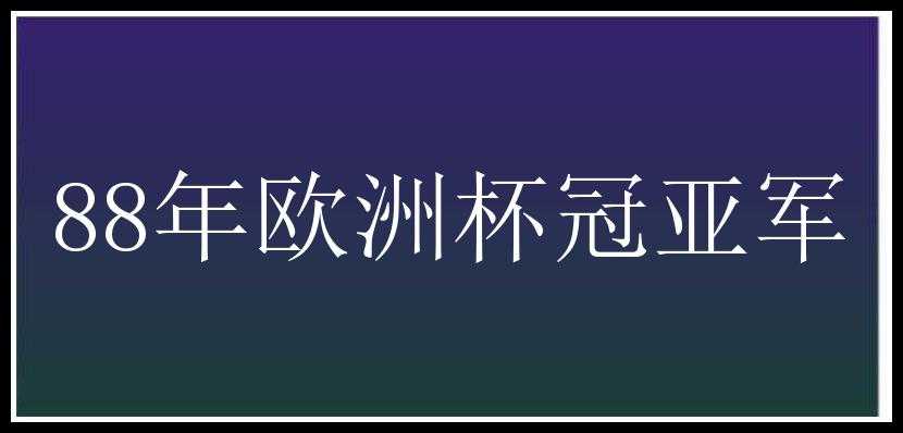 88年欧洲杯冠亚军