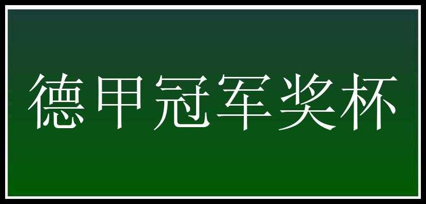 德甲冠军奖杯