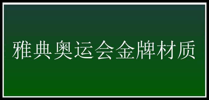 雅典奥运会金牌材质