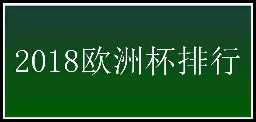 2018欧洲杯排行