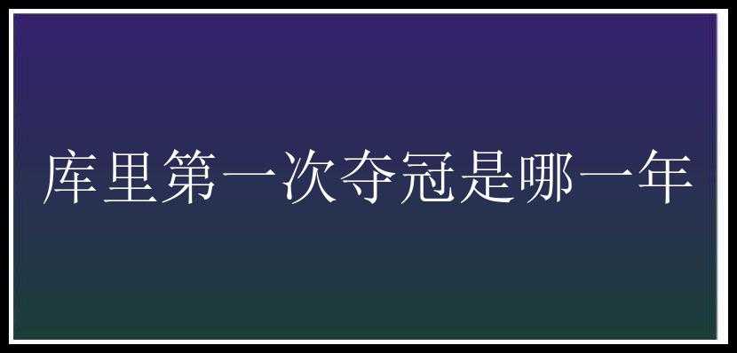 库里第一次夺冠是哪一年