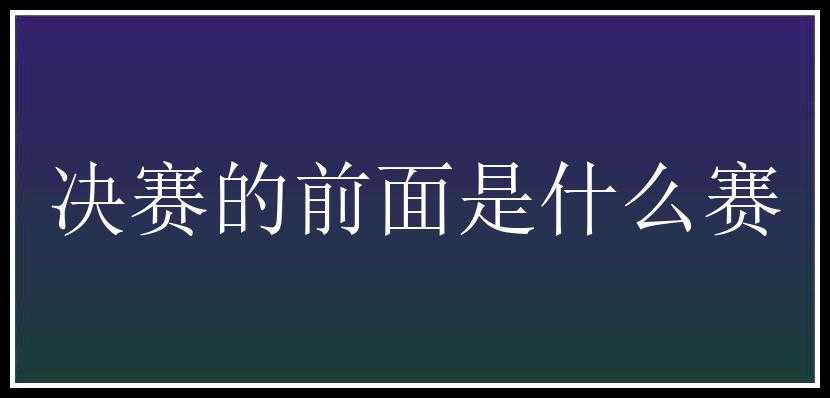 决赛的前面是什么赛