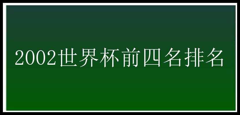 2002世界杯前四名排名