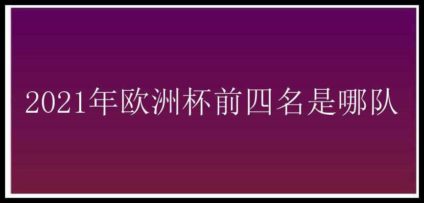 2021年欧洲杯前四名是哪队