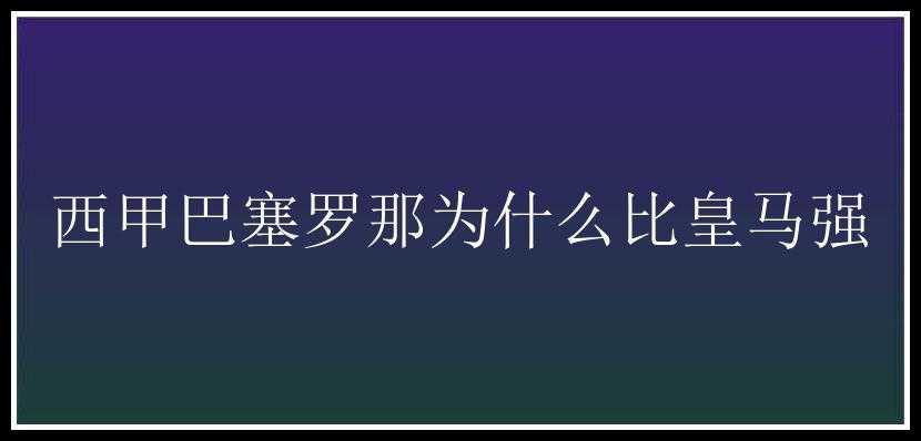 西甲巴塞罗那为什么比皇马强