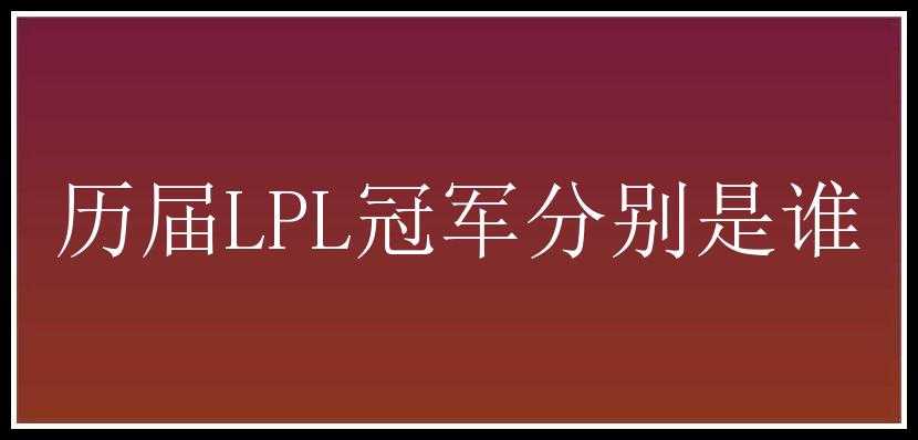 历届LPL冠军分别是谁