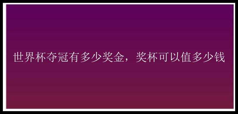 世界杯夺冠有多少奖金，奖杯可以值多少钱