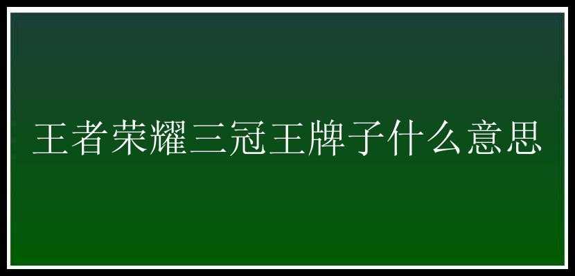 王者荣耀三冠王牌子什么意思