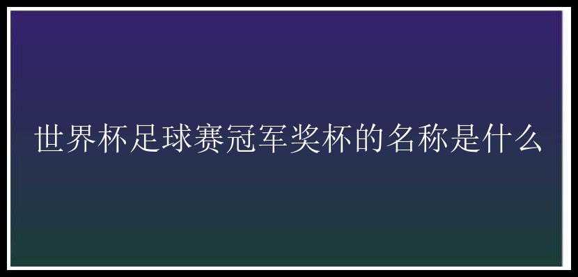 世界杯足球赛冠军奖杯的名称是什么