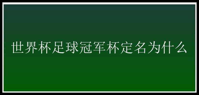 世界杯足球冠军杯定名为什么