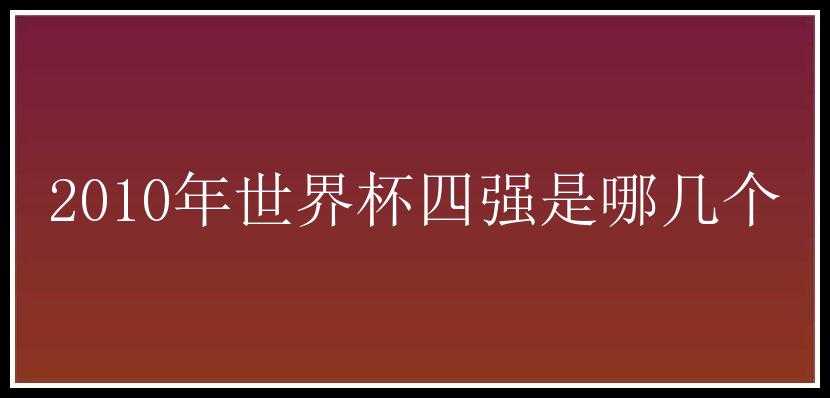 2010年世界杯四强是哪几个