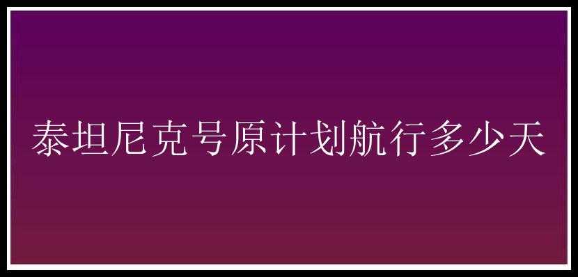 泰坦尼克号原计划航行多少天