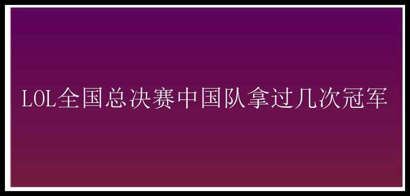 LOL全国总决赛中国队拿过几次冠军