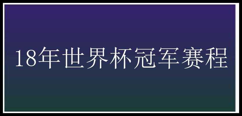 18年世界杯冠军赛程