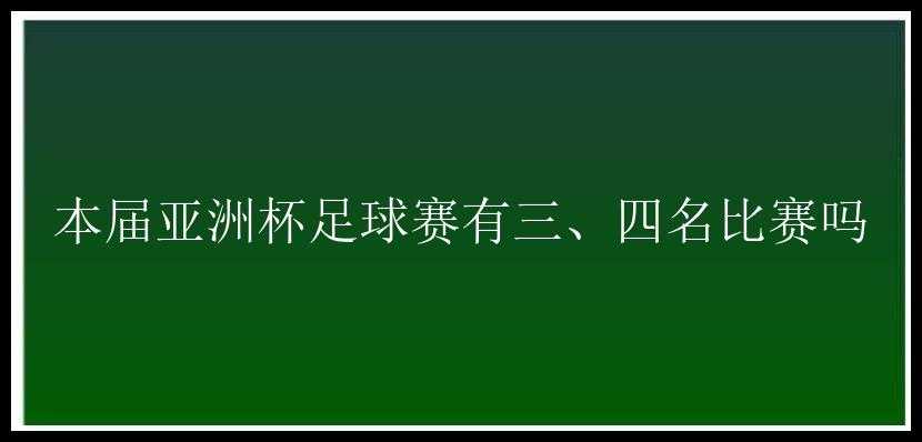 本届亚洲杯足球赛有三、四名比赛吗