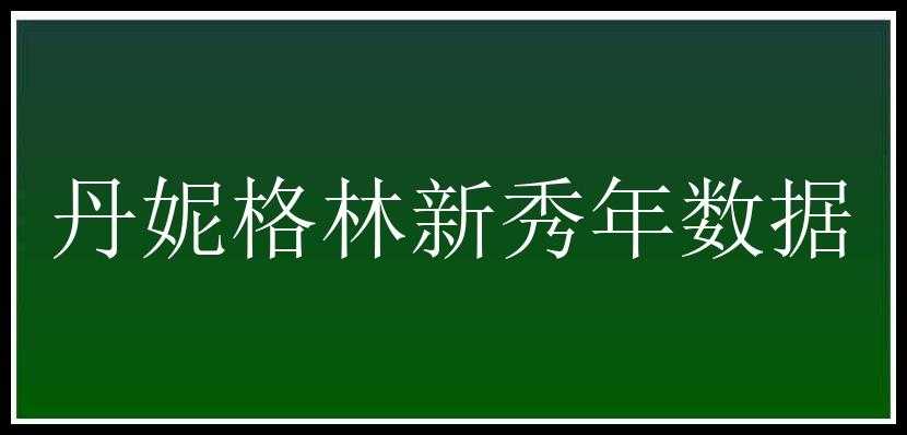 丹妮格林新秀年数据