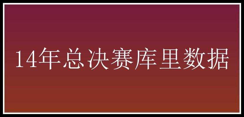 14年总决赛库里数据