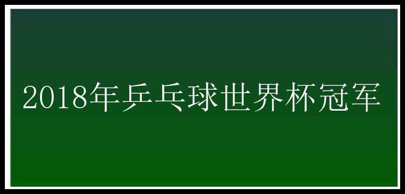 2018年乒乓球世界杯冠军