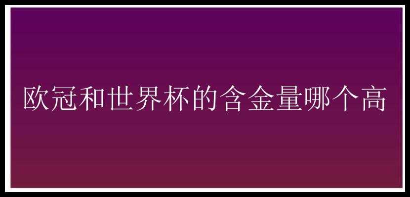 欧冠和世界杯的含金量哪个高