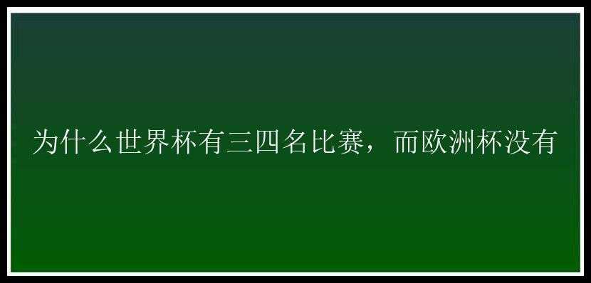 为什么世界杯有三四名比赛，而欧洲杯没有