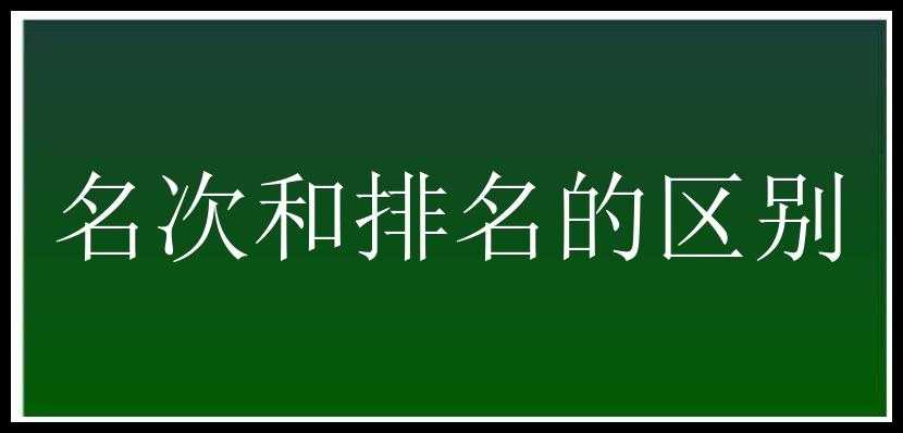 名次和排名的区别