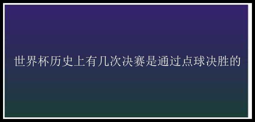 世界杯历史上有几次决赛是通过点球决胜的