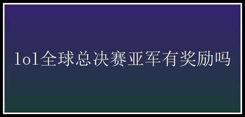 lol全球总决赛亚军有奖励吗