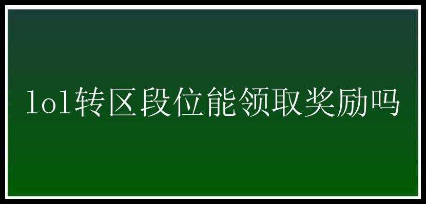 lol转区段位能领取奖励吗