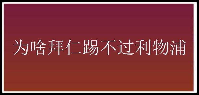 为啥拜仁踢不过利物浦