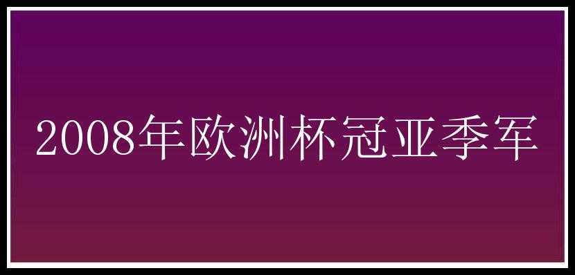 2008年欧洲杯冠亚季军