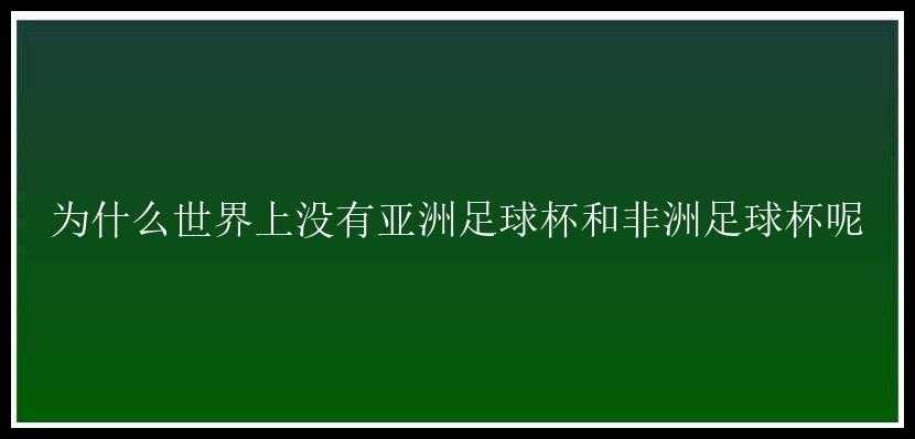 为什么世界上没有亚洲足球杯和非洲足球杯呢