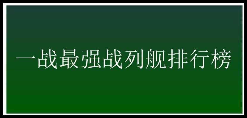 一战最强战列舰排行榜