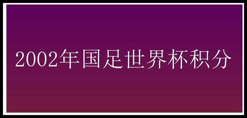 2002年国足世界杯积分