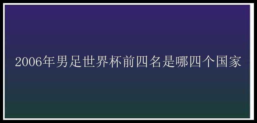 2006年男足世界杯前四名是哪四个国家