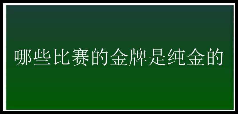 哪些比赛的金牌是纯金的