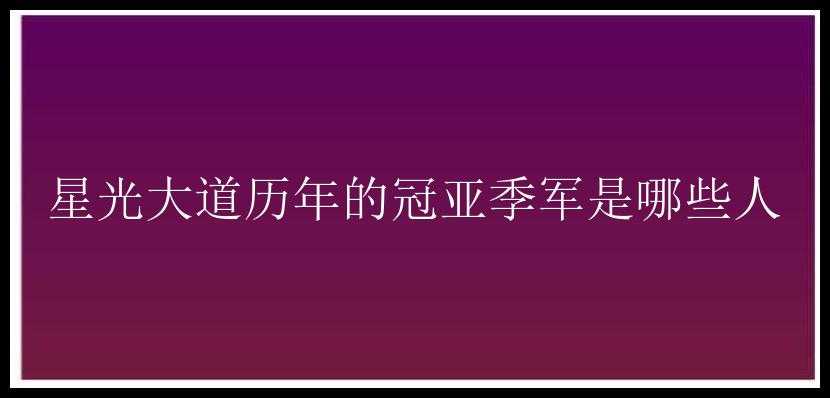 星光大道历年的冠亚季军是哪些人