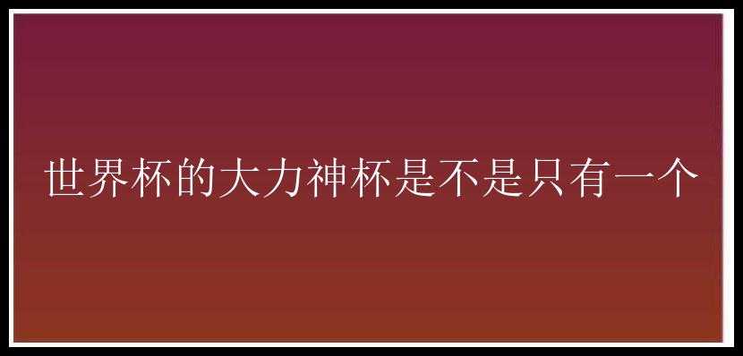 世界杯的大力神杯是不是只有一个