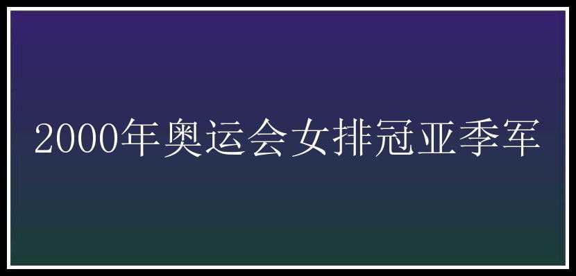 2000年奥运会女排冠亚季军