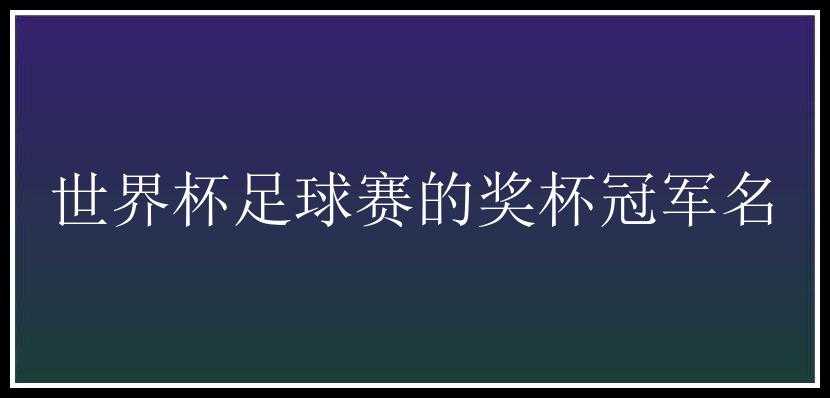 世界杯足球赛的奖杯冠军名