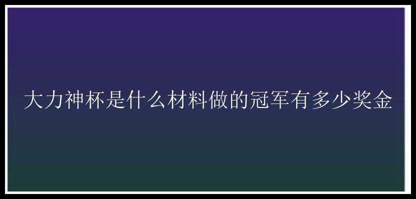 大力神杯是什么材料做的冠军有多少奖金