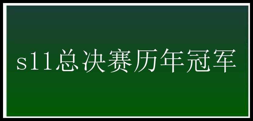 s11总决赛历年冠军