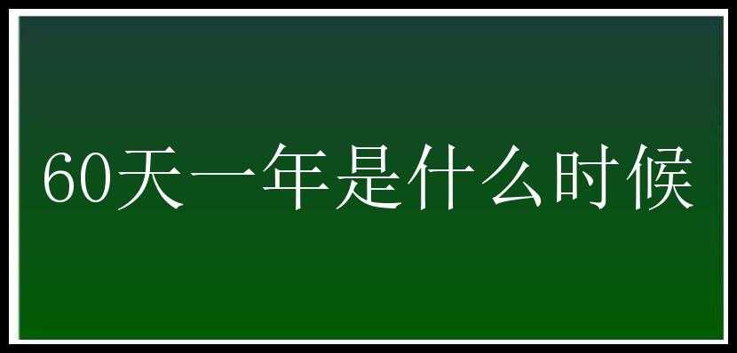 60天一年是什么时候