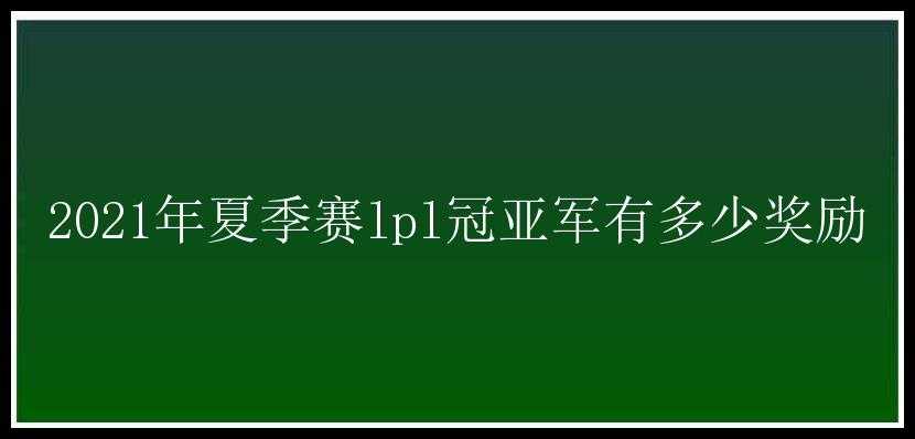 2021年夏季赛lpl冠亚军有多少奖励