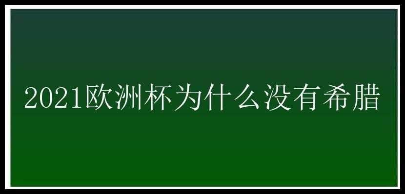 2021欧洲杯为什么没有希腊